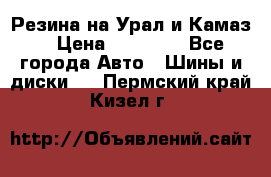 Резина на Урал и Камаз. › Цена ­ 10 000 - Все города Авто » Шины и диски   . Пермский край,Кизел г.